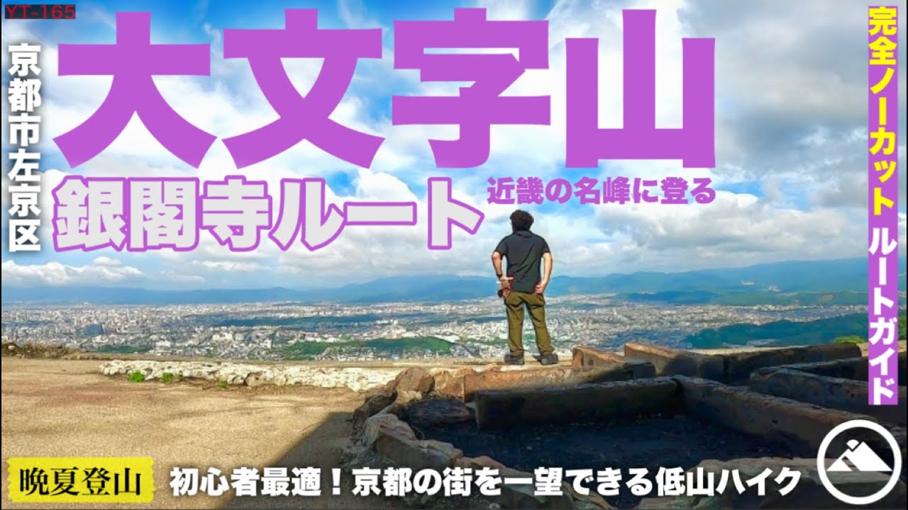 近畿の名峰に登る［大文字山］登山入門に最適！銀閣寺ルート京の街一望の山歩き YT-165