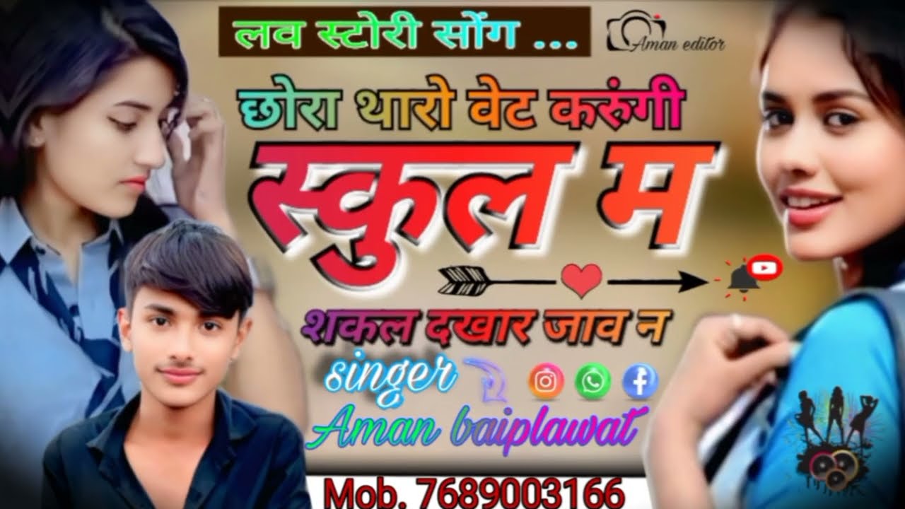 स्कुल लव स्टोरी पर जबरदस्त सोंग। School 143 story//Aman baiplawat meena geet