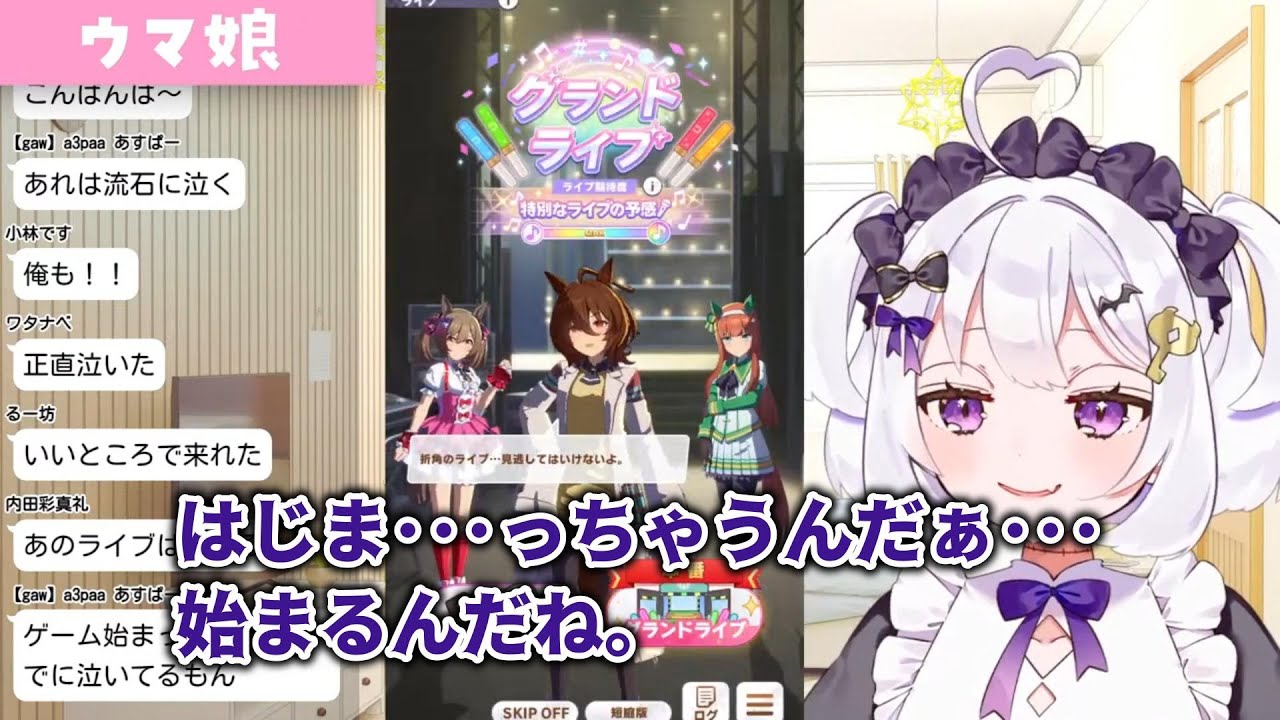 【ウマ娘】錠魔ゑるる、我を忘れてGIRLS' LEGEND Uはじめての特別なライブ！を魅入る【切り抜き】