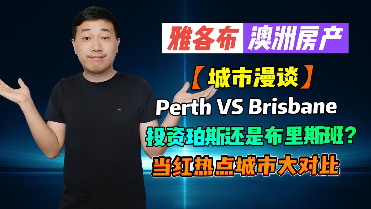 【澳洲房产】城市漫谈 | Perth VS Brisbane，投资珀斯还是布里斯班？澳洲两大当红房产热点城市大对比 【雅各布澳洲房产生活106】