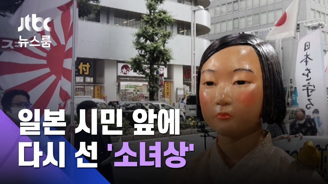 일본 시민 앞에 다시 선 '소녀상'…우익들 이번에도 방해 / JTBC 뉴스룸