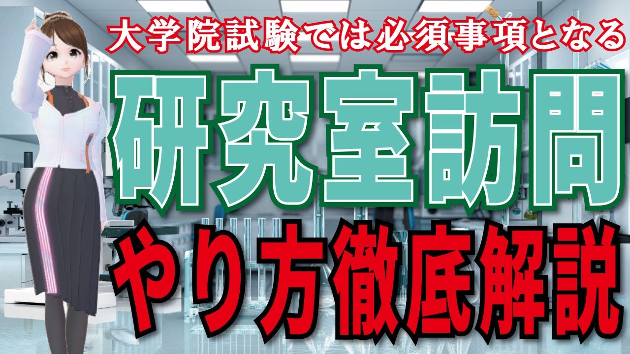 【研究室訪問】これを見れば研究室訪問は大丈夫です。