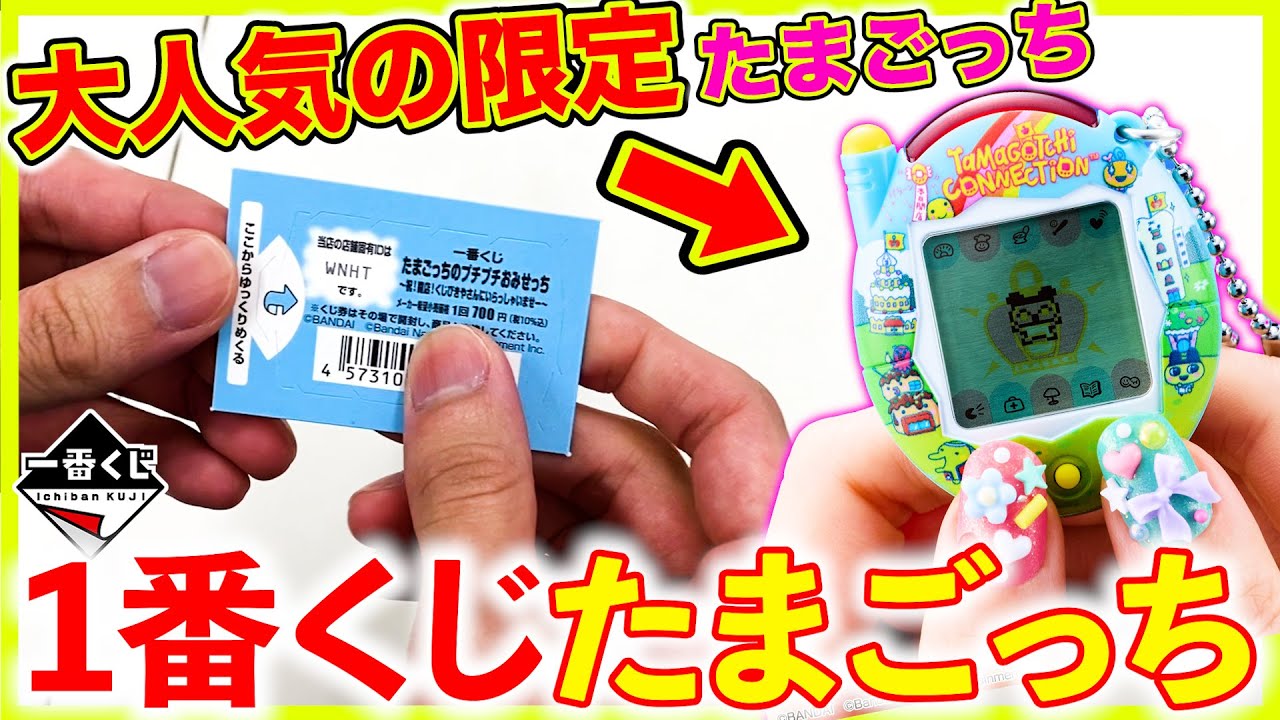 【一番くじ】大流行したあの”たまごっち”が限定イラストで復活！完売する前に引け！（一番くじ、一番賞、たまごっち）
