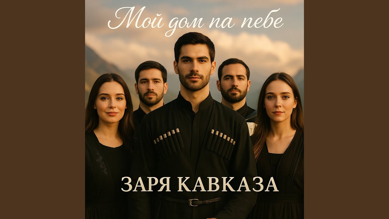 Мой дом на небе