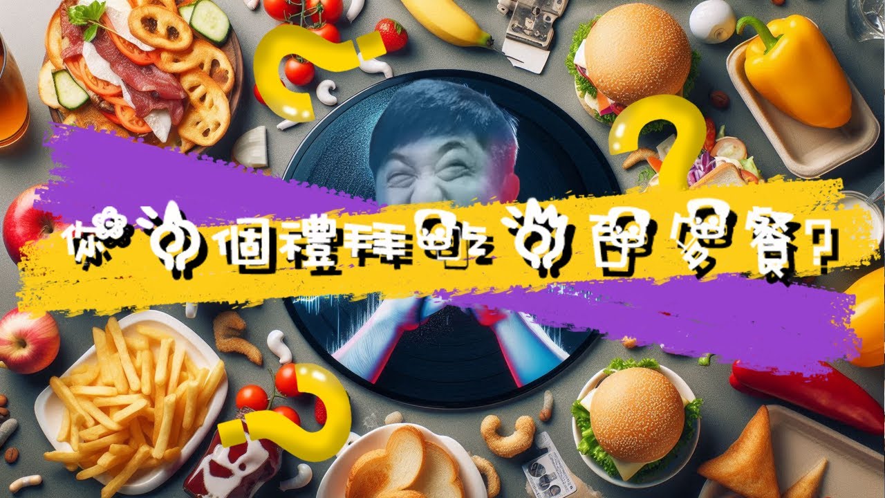 你一個禮拜吃三百多餐😒? 【Official MV】ft.第三屆皮粉宴AI音樂會