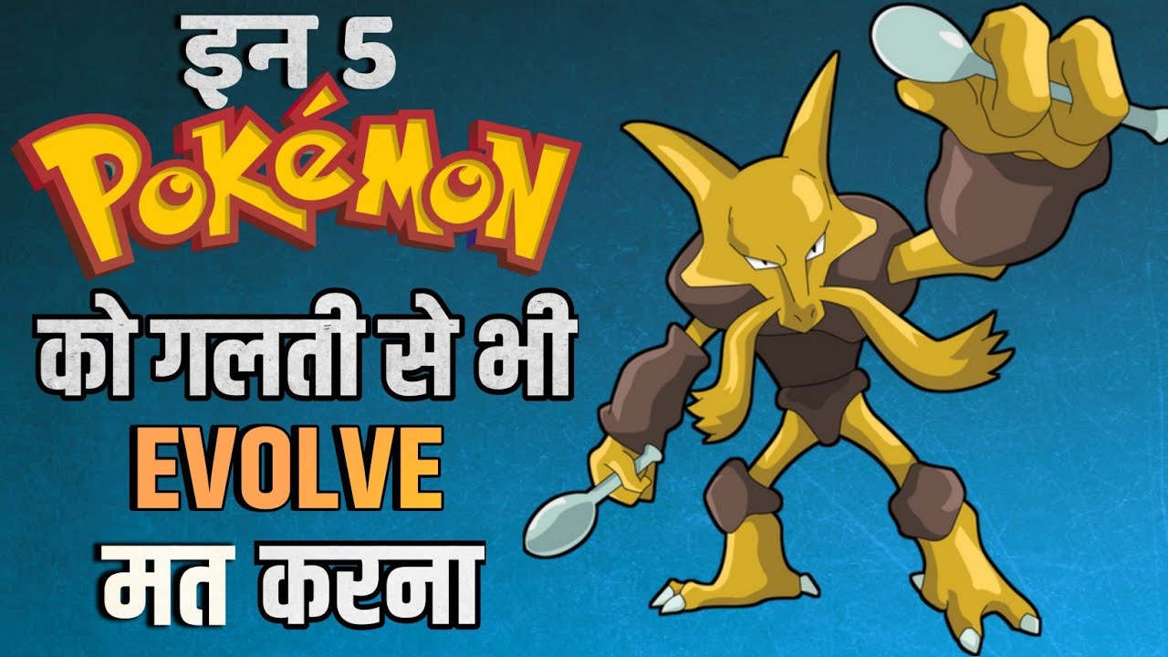 Top 5 Pokemon Jinko Evolve Mat Karna!! || Evolve these Pokemon At Your Own Risk