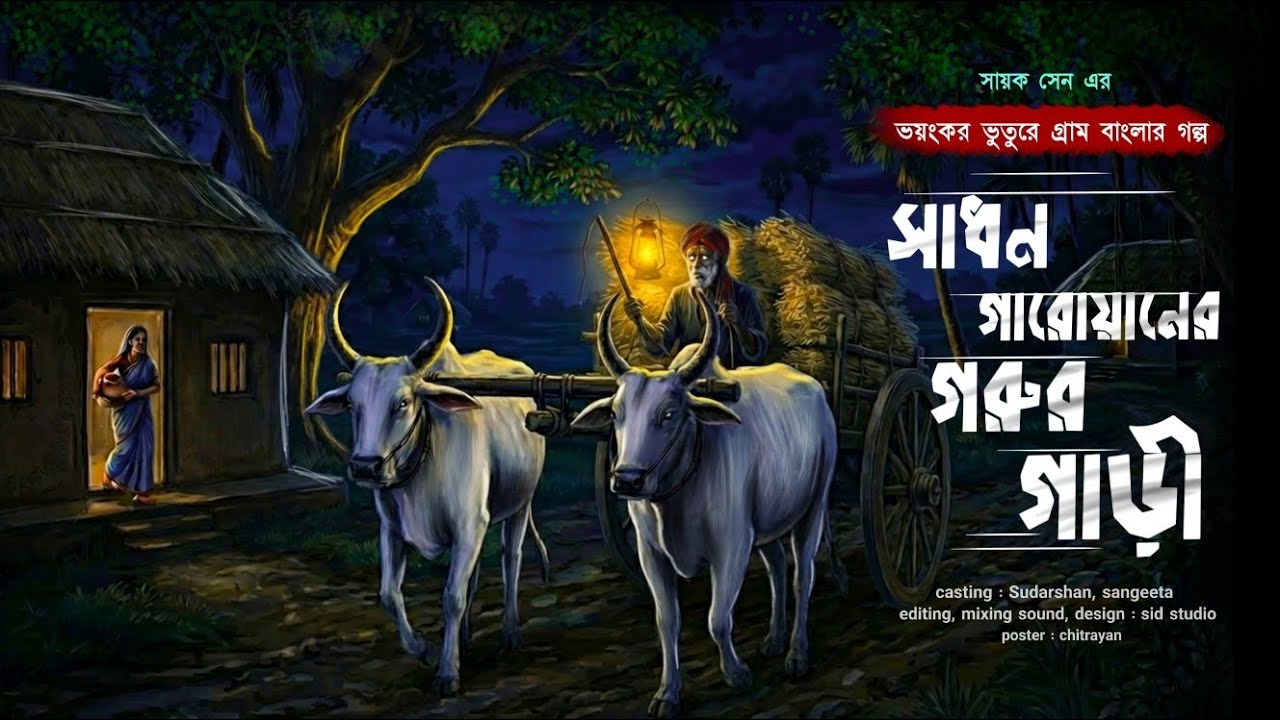 সাধন গাড়োয়ানের গরুর গাড়ি || ও গাড়িতে রাতে উঠতে নেই || সায়ক সেন || new Bengali audio story