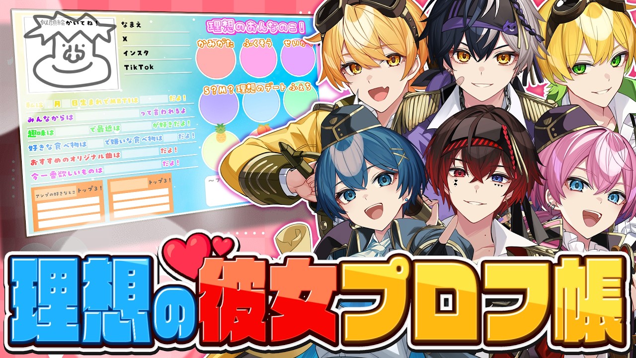 【プロフ帳】アイドル歌い手達の理想彼女プロフィール大公開ｗｗｗｗｗｗｗｗｗ【STPR/AMPTAK】