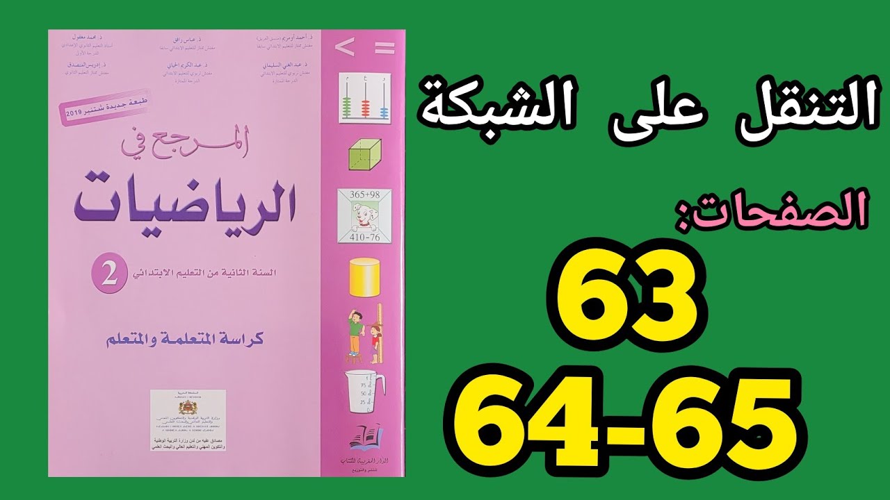 التنقل على الشبكة : المرجع في الرياضيات الثاني ابتدائي #2022