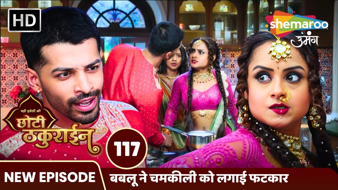 Badi Haveli Ki Chhoti Thakurain FULL EP 117 | बबलू ने चमकीली को लगाई फटकार | Shemaroo Umang