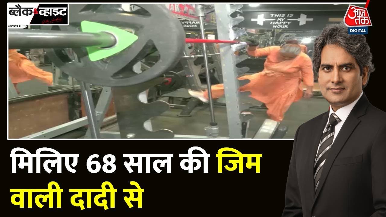 Black and White: 68 साल की Roshni Devi क्यों बन रहीं लोगों के लिए मिसाल? | GYM | Sudhir Chaudhary