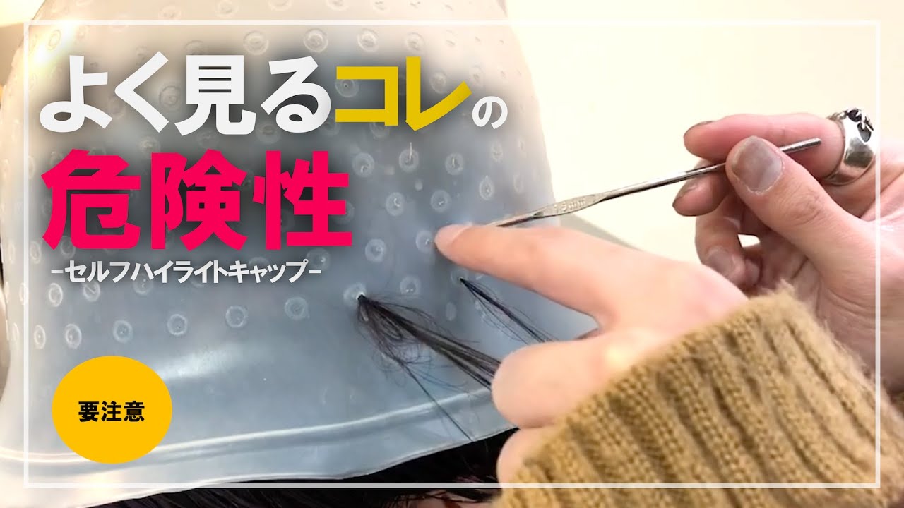 【セルフ】ハイライトキャップの危険性とそれでも自分でやりたい人へ【実践解説】