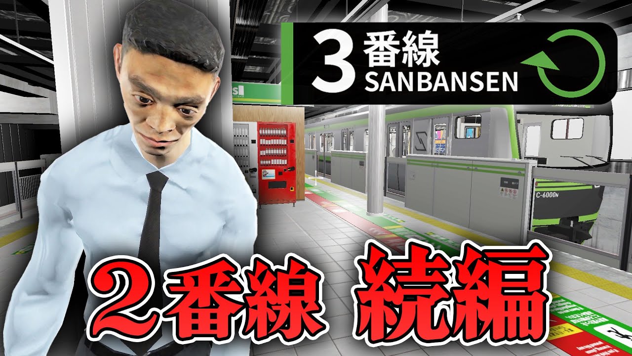【ホラー】2番線の続編！8番ライクな異変探し「3番線」がついにリリース！【3番線】