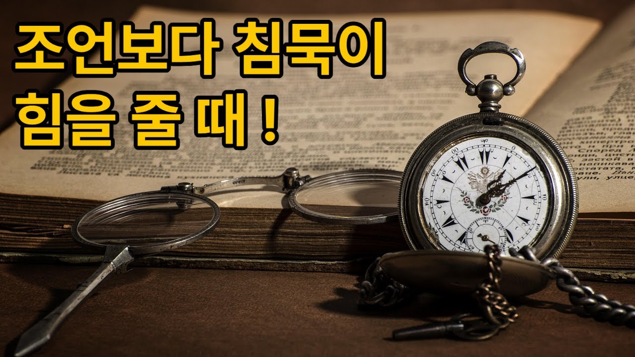 지혜는 침묵의 항아리에서 익어간다