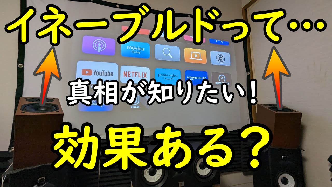 イネーブルドスピーカーのドルビーアトモス効果を確かめてみた。天井設置ができない5.1chユーザーの救世主となるか！？