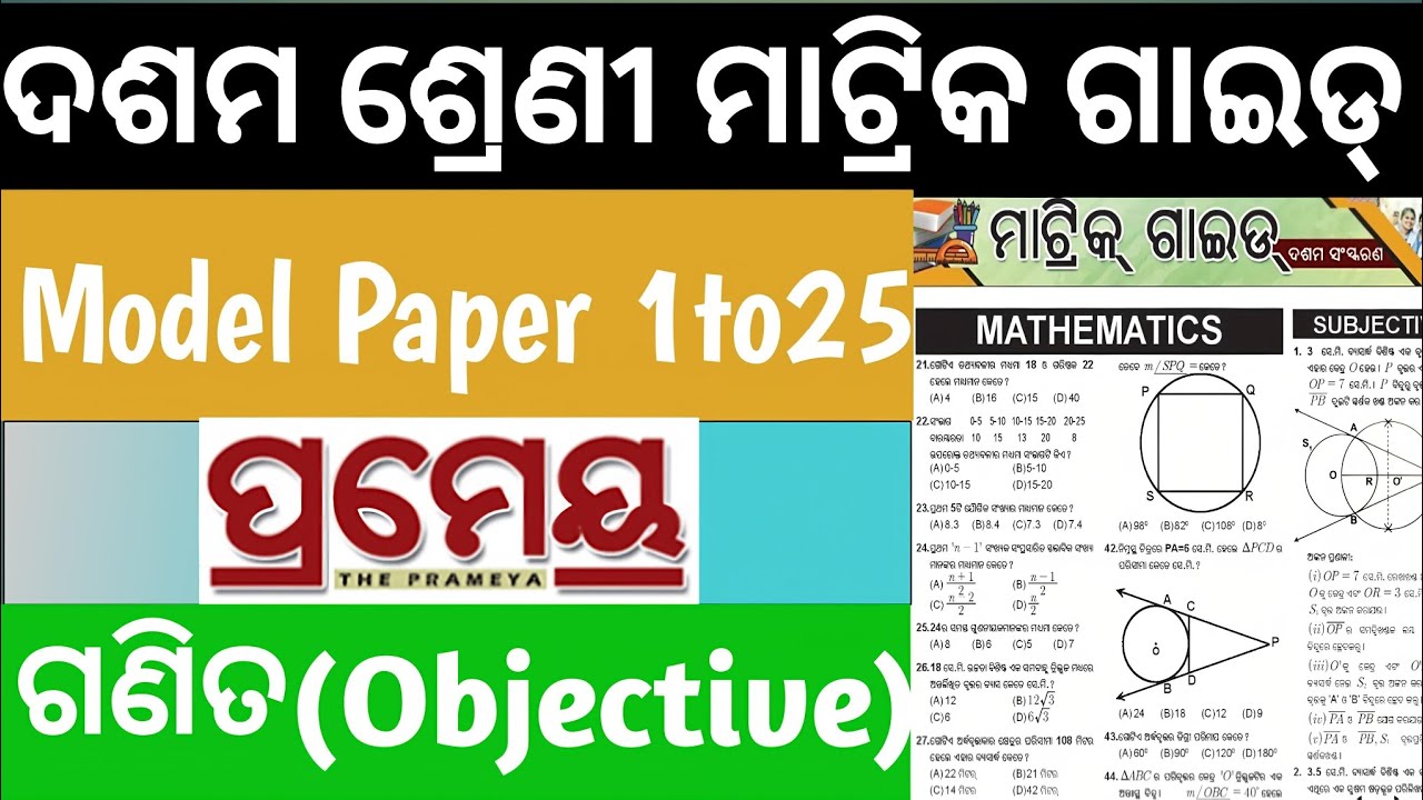 Prameya matric guide objective mathematics|ପ୍ରମେୟ ମାଟ୍ରିକ ଗାଇଡ ଓବଜେକ୍ଟିଭ ଗଣିତ#10th class #odia#exam