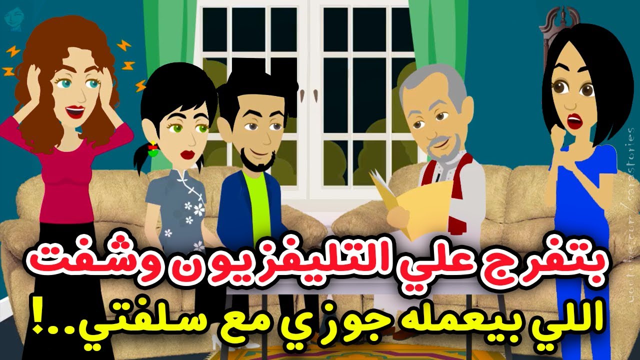تلفزيوني كشفلي اللي جوزي بيعمله مع سلفتي..! قصص واقعية.. قصص سارة
