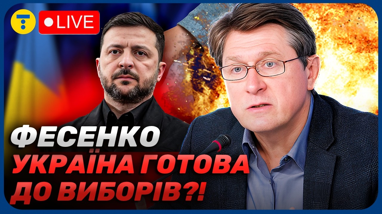 Фесенко ⚡️ Вибори ДО 15 ТРАВНЯ! Трамп ТИСНЕ на Україну! Коли можна ЧЕКАТИ на РЕФЕРЕНДУМ?