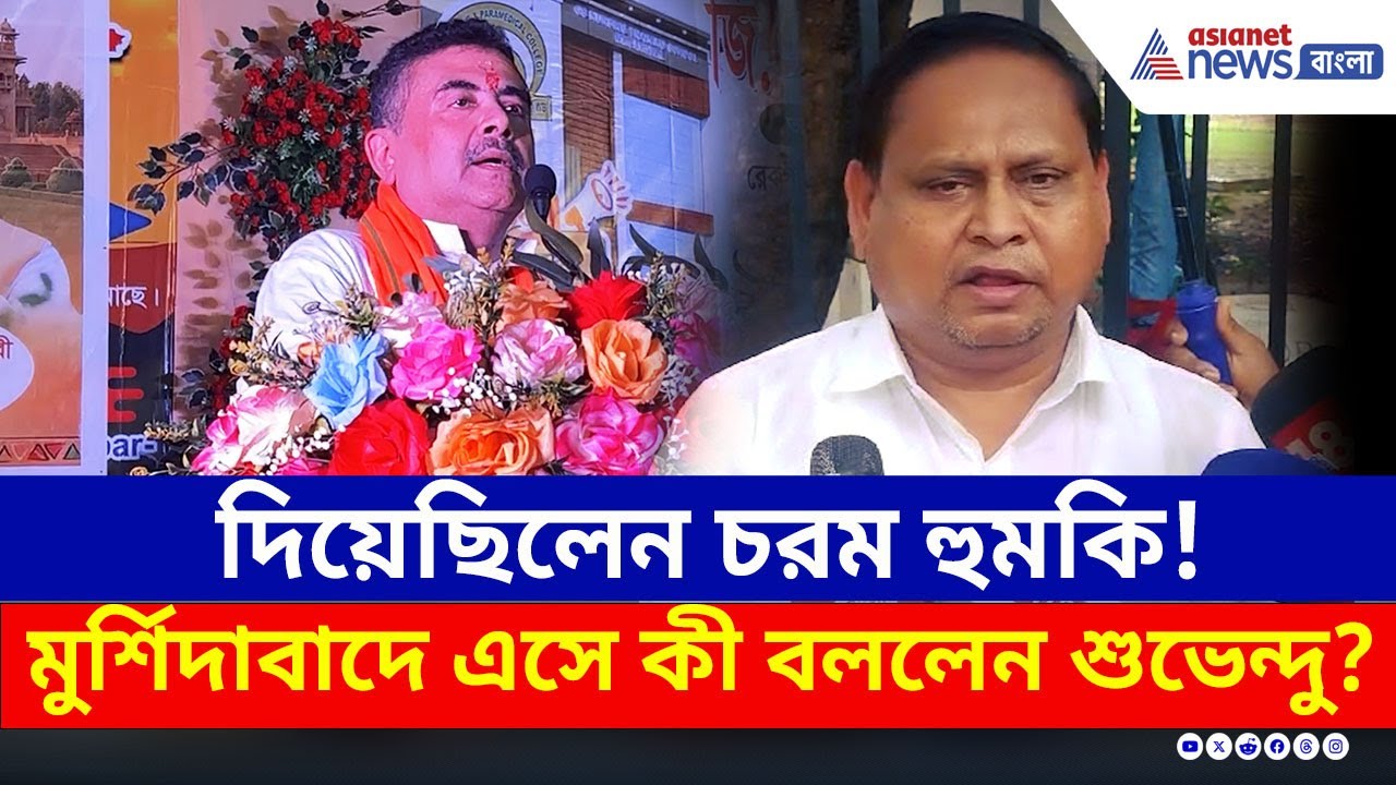 হুঁশিয়ারি দিয়েছিলেন তৃণমূলের হুমায়ুন! সেই মুর্শিদাবাদে এসে যা বললেন শুভেন্দু! | Suvendu Adhikari