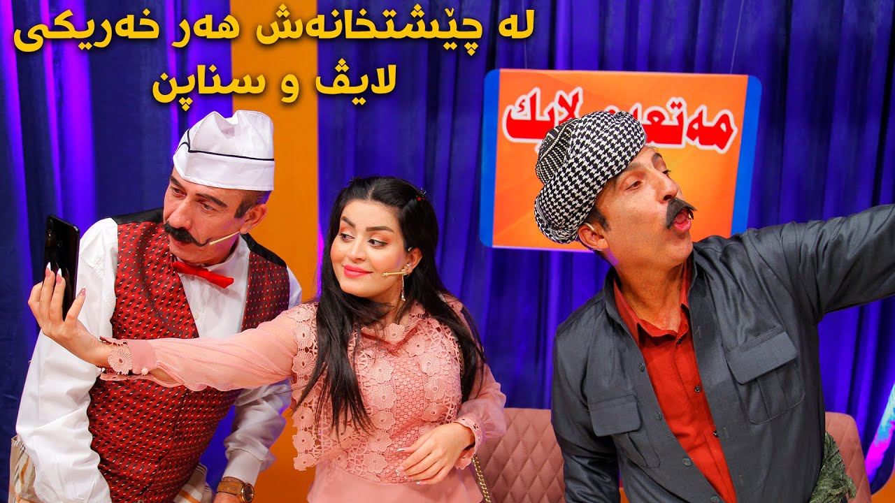 بەزمێکی خۆش ، بێ ئەوەی تامی خواردنەکە بکەن ناڕازین بەهۆی کەمی ڵایکەوە
