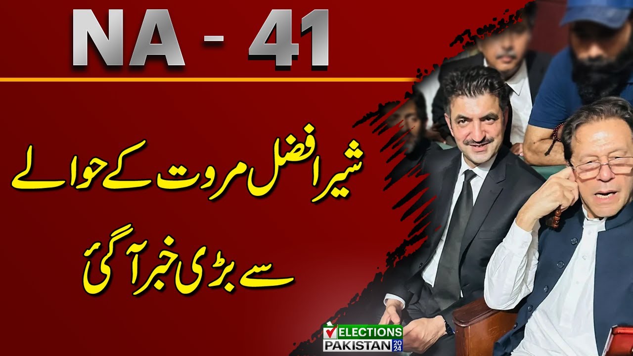 NA- 41 | Good News For Imran Khan? | Sher Afzal Khan Marwat | Election 2024 | Unofficial Results
