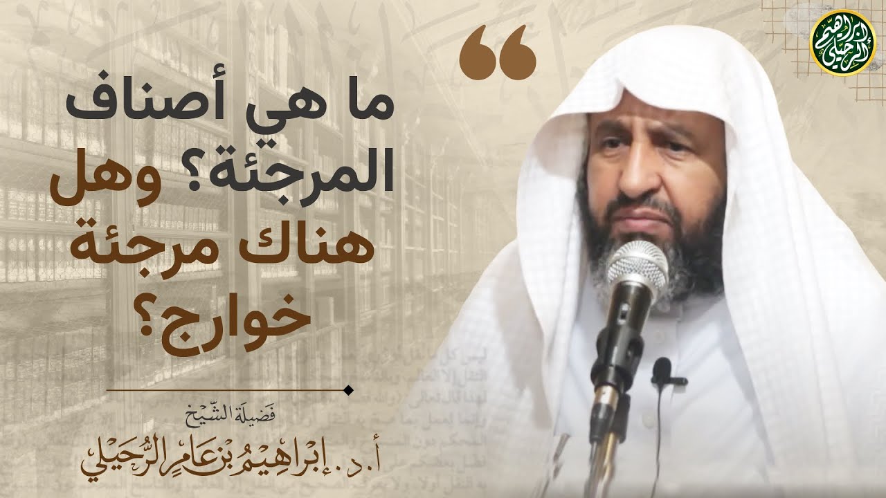 ما هي أصناف المرجئة؟ وهل هناك مرجئة خوارج؟ | الشيخ أ.د إبراهيم الرحيلي