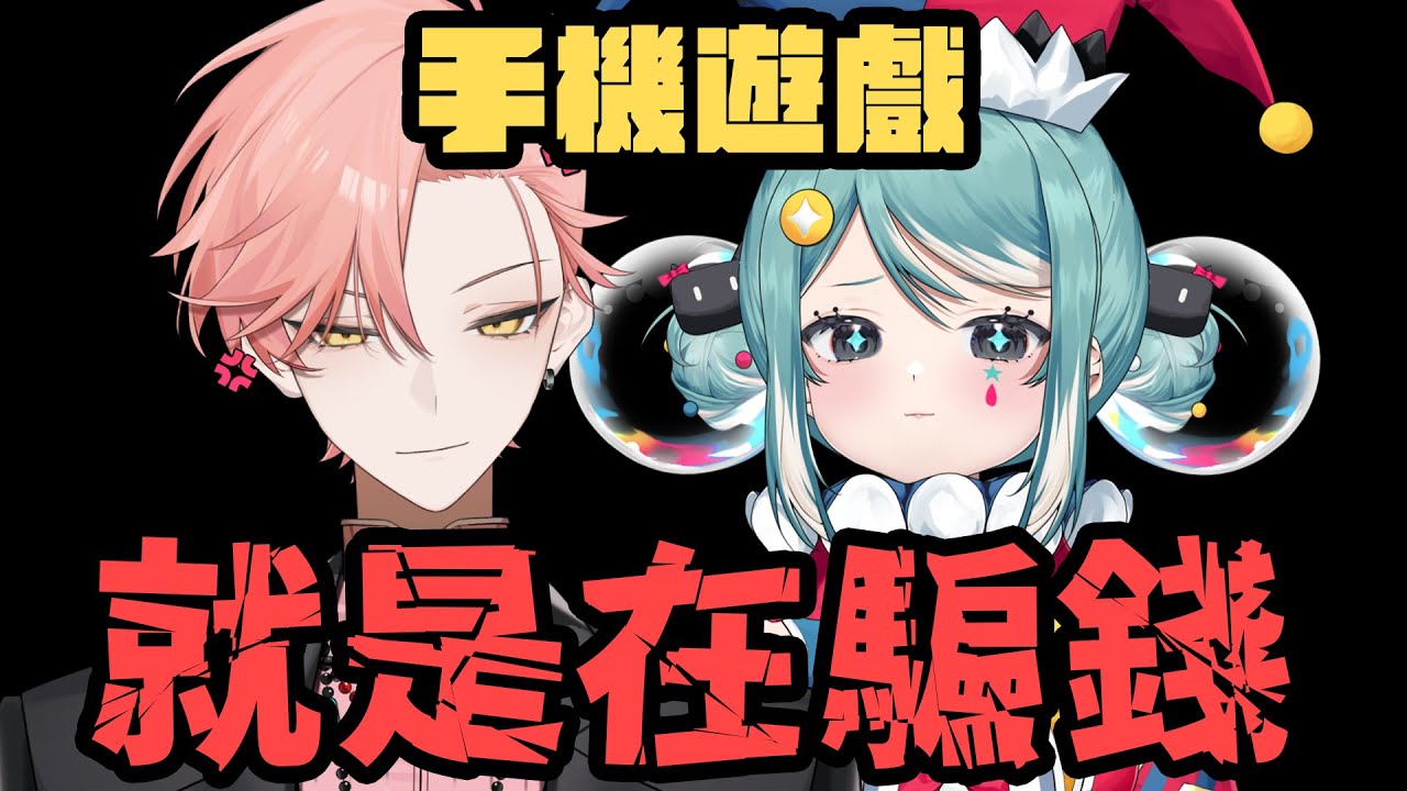 EP31 復更啦！手機遊戲都是想騙錢？！越垃圾越賺錢  | 今天不開台