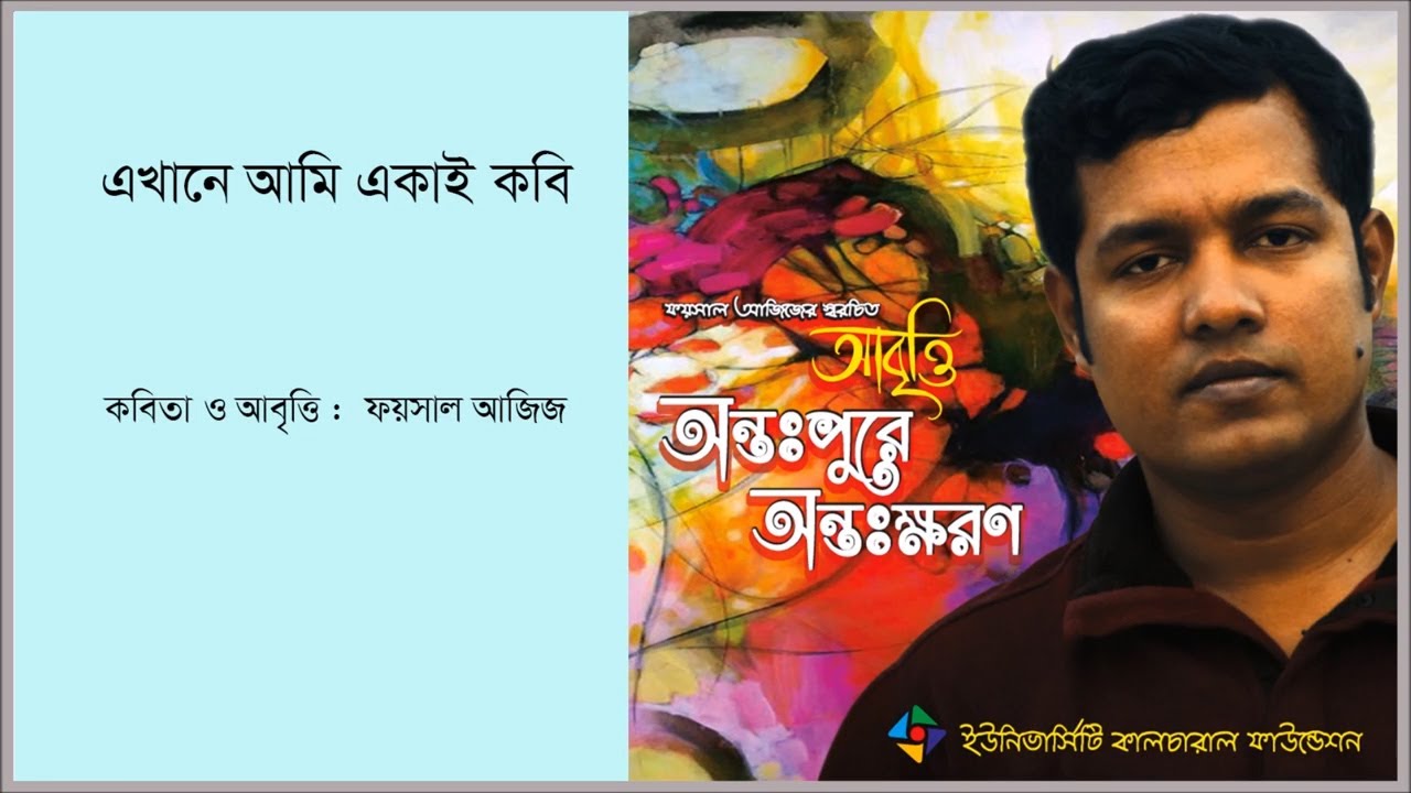 কবিতা: এখানে আমি একাই কবি ▻Ekhane Ami Ekai Kobi ▻ কবি: ফয়সাল আজিজ ▻ Foysal Aziz's Poem & Recitation