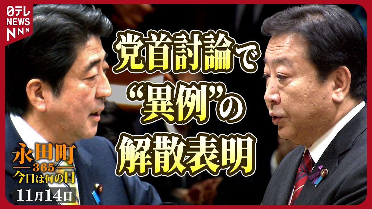 【秘蔵】野田首相が党首討論で異例の解散表明（2012年11月14日）【永田町365～今日は何の日】