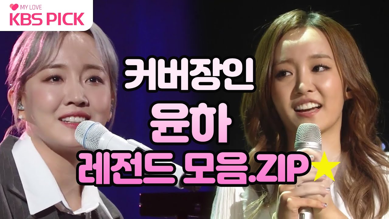 [#불후의명곡] 불명서 '레전드' 찍었다는 커버장인🎤 #윤하😍 갓무대 모음.ZIP✨