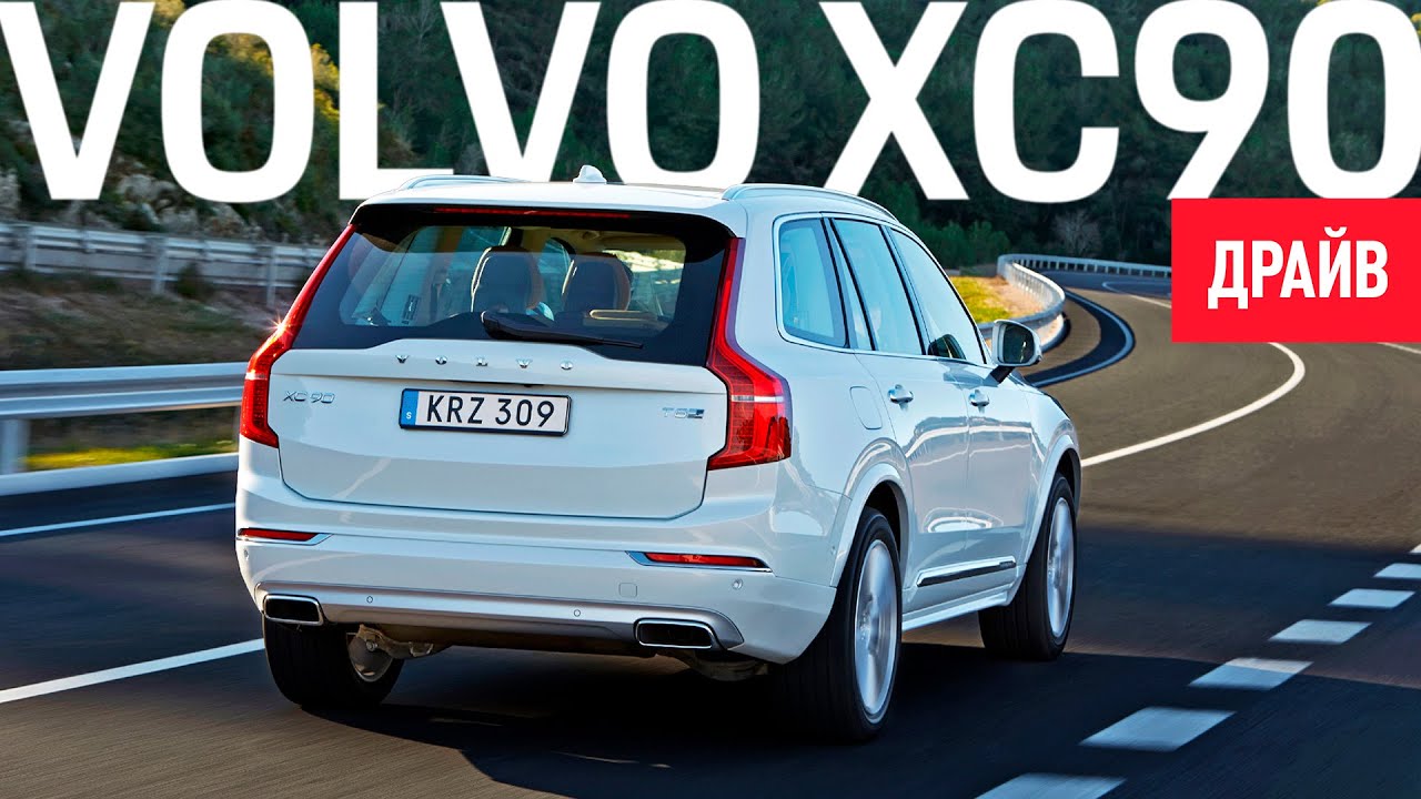 2015 Volvo XC90 — комментарий к тесту (English Subs)