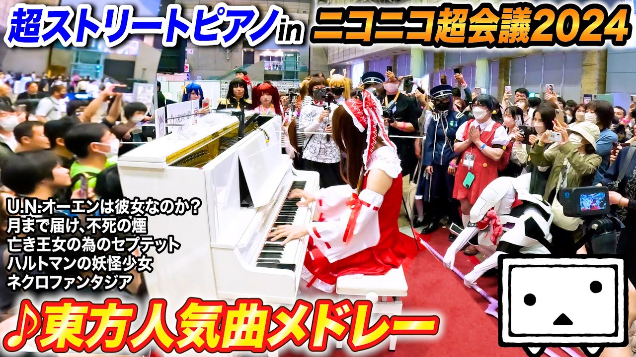 【ストリートピアノ】「東方人気曲メドレー」を弾いてみた inニコニコ超会議  よみぃ【♪U.N.オーエンは彼女なのか？,月まで届け、不死の煙,亡き王女の為のセプテット,ネクロファンタジア...】