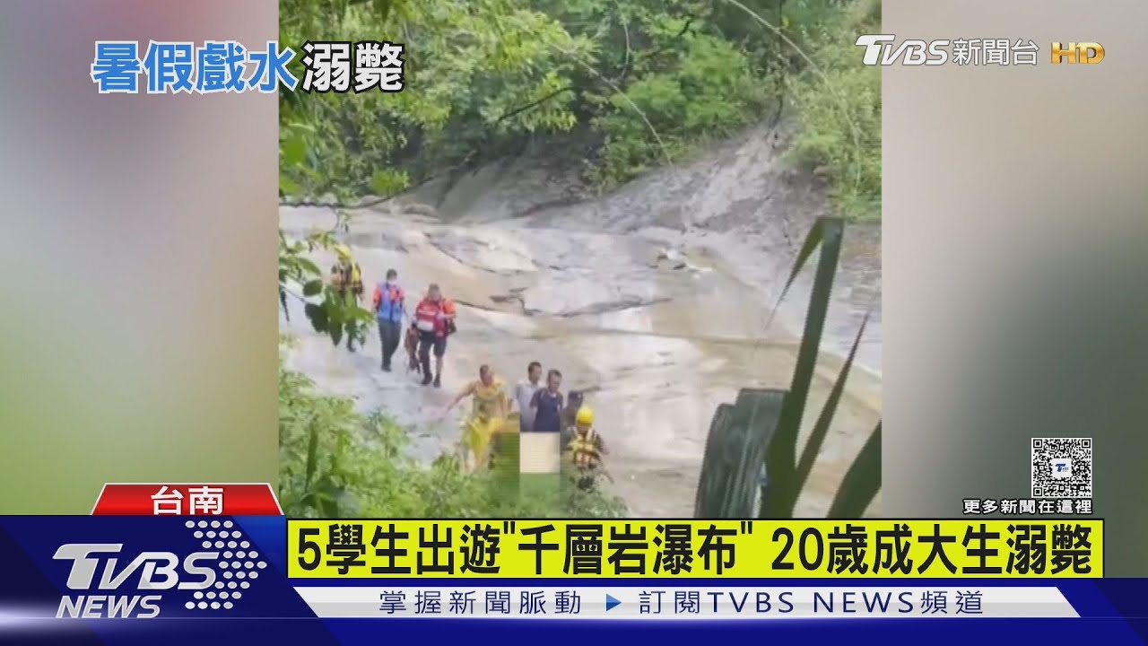 5大學生暑假遊「千層岩瀑布」 20歲成大生不幸溺斃｜TVBS新聞 @TVBSNEWS01