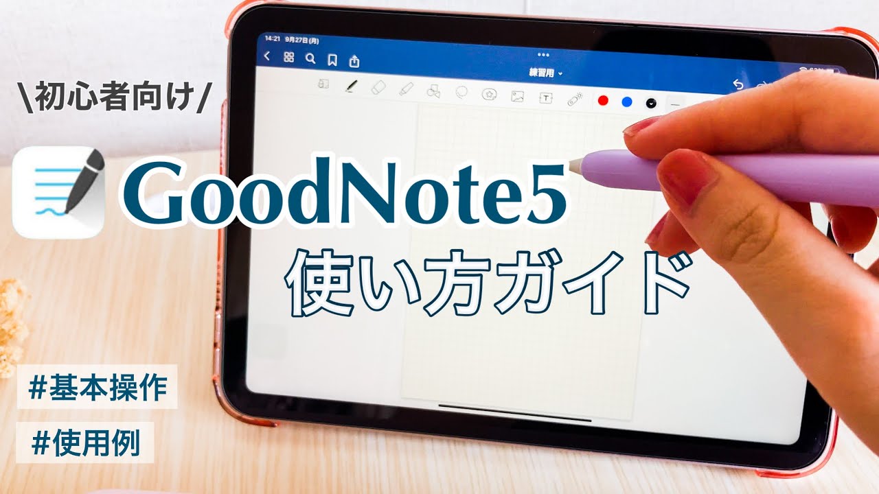 【5分で紹介】iPadを買ったらすぐ入れよう！手書きノートアプリ 『GoodNote5 』の使い方や使用例を紹介📚