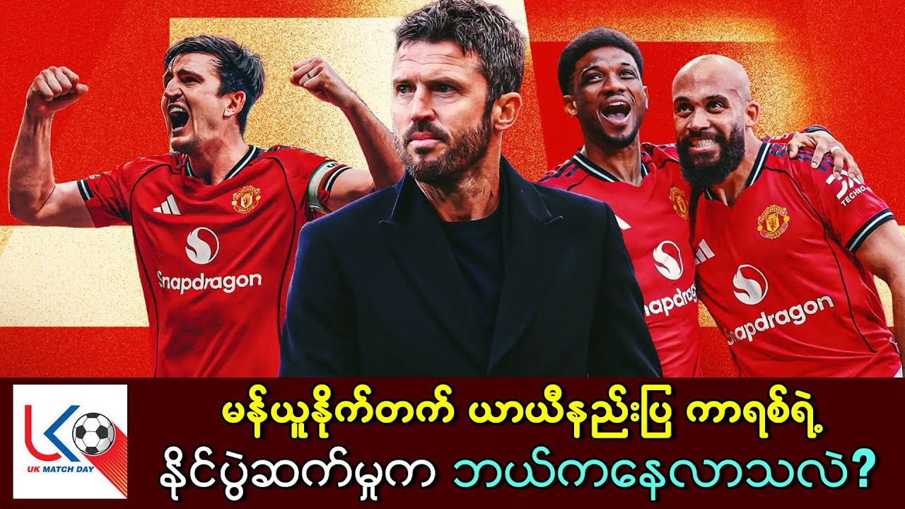 မန်ယူနိုက်တက် ယာယီနည်းပြ ကာရစ်ရဲ့နိုင်ပွဲဆက်မှုက ဘယ်ကနေလာသလဲ?