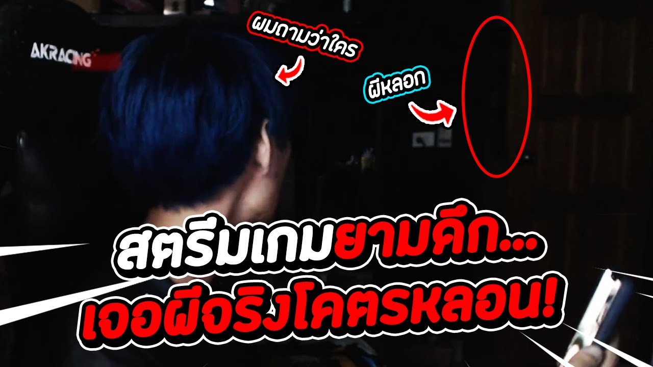 สตีมเกมยามดึก แต่ดันเจอผีจริงโคตรหลอน...(ครอบครัวหัวฟ้าช่วยมะม่วงด้วย!!)