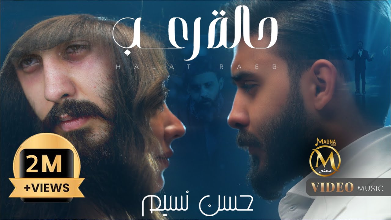حسن نسيم - حالة رعب | 2025 Hassan Naseem - Halat Rueb