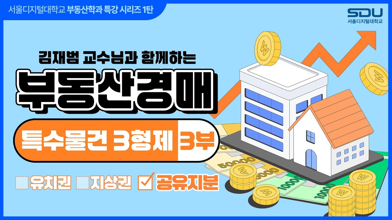 [특강 3교시] 부동산 경매 특수물건 3형제 '공유지분' | 사이버대학의 중심 서울디지털대학교 부동산학과