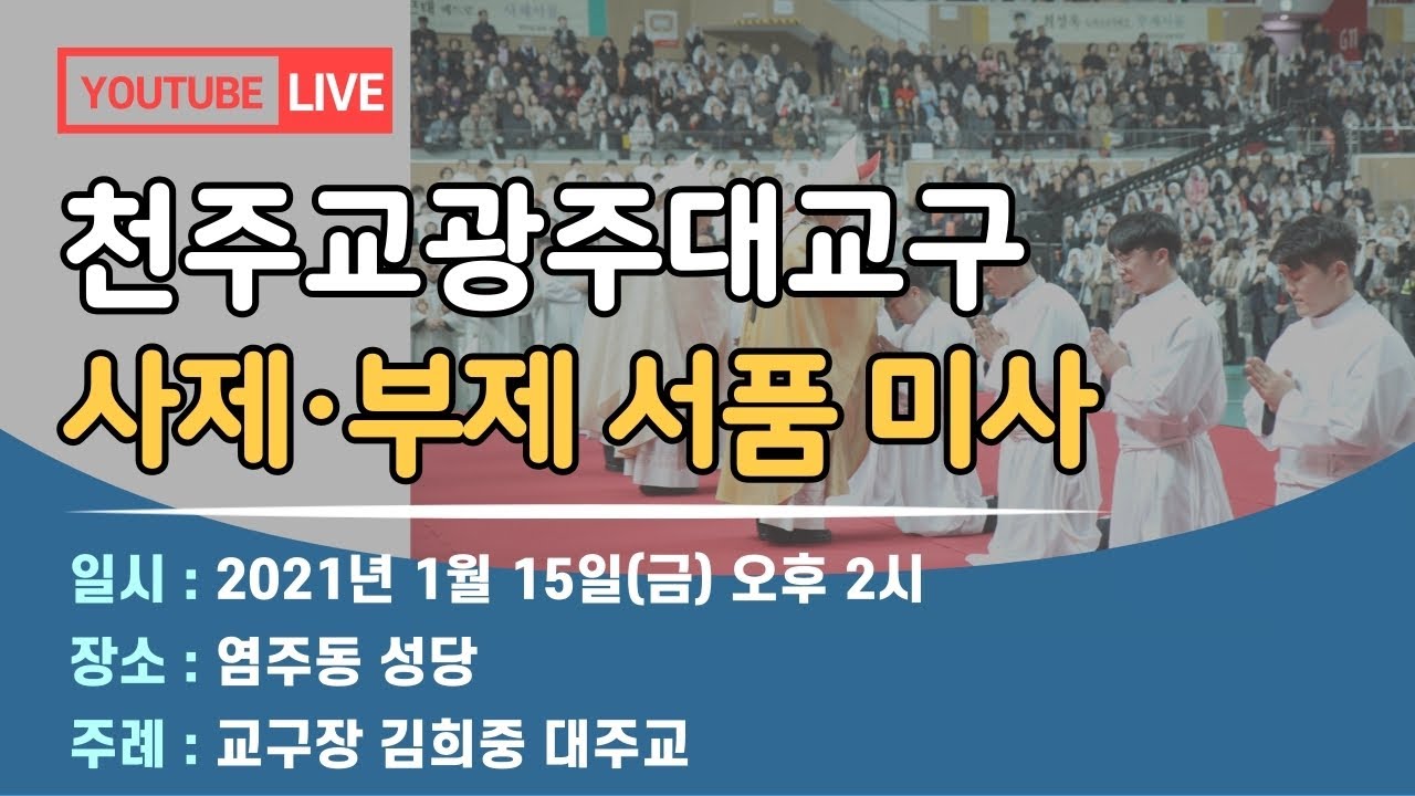 2021년 천주교광주대교구 사제·부제 서품미사