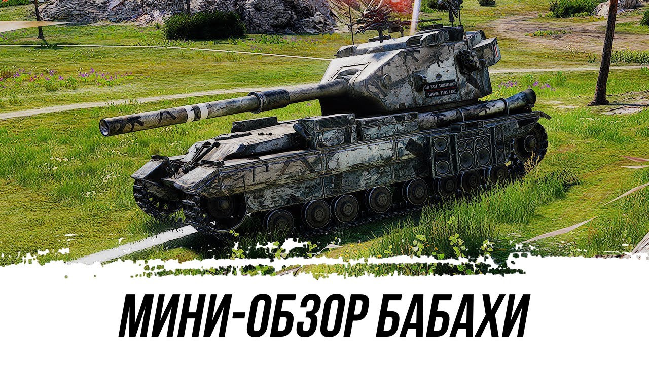 МИНИ-ОБЗОР БАБАХИ FV215b (183)