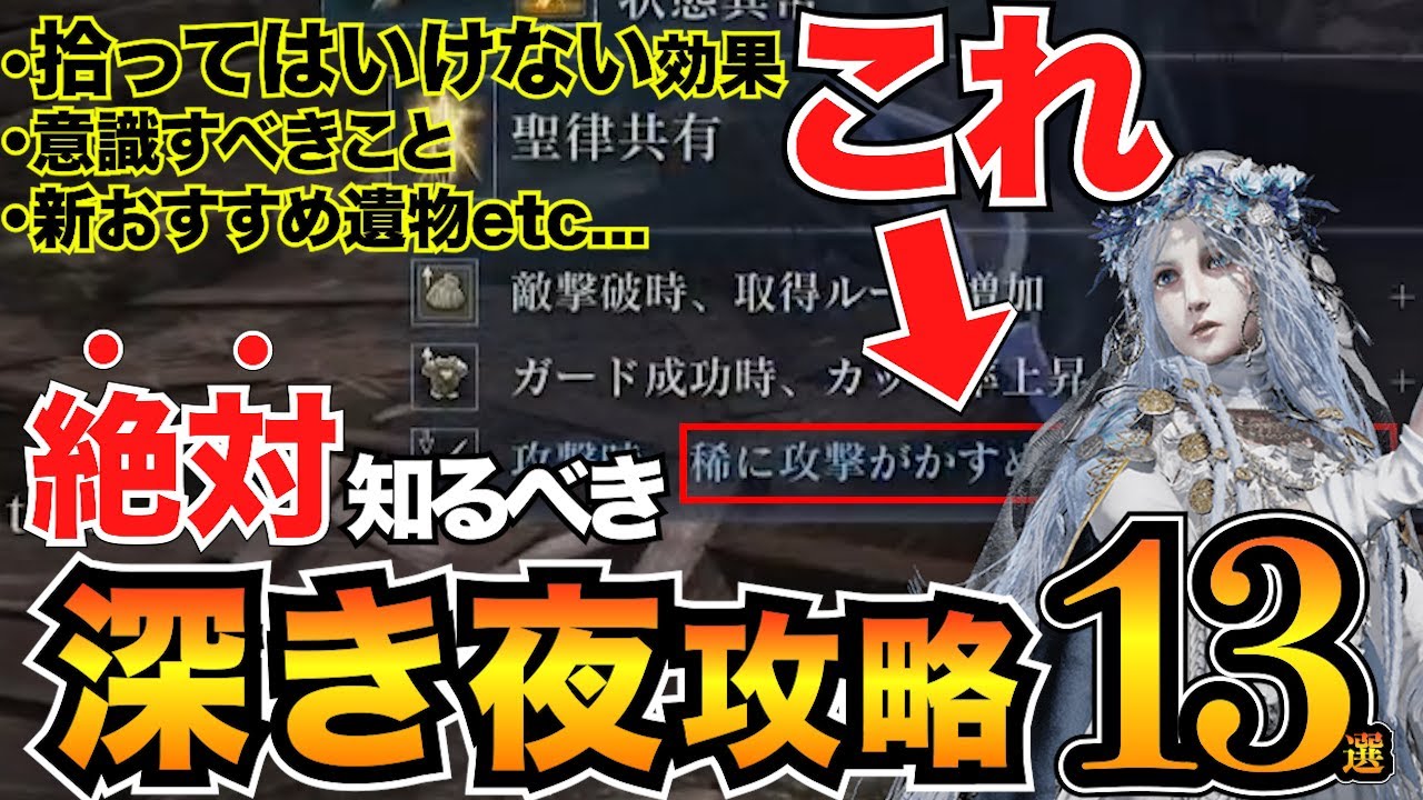 【ナイトレイン】初心者が知るべき「深き夜」攻略まとめ！立ち回りや危険なデメリット効果・おすすめ遺物などをまるっと解説【エルデンリング】