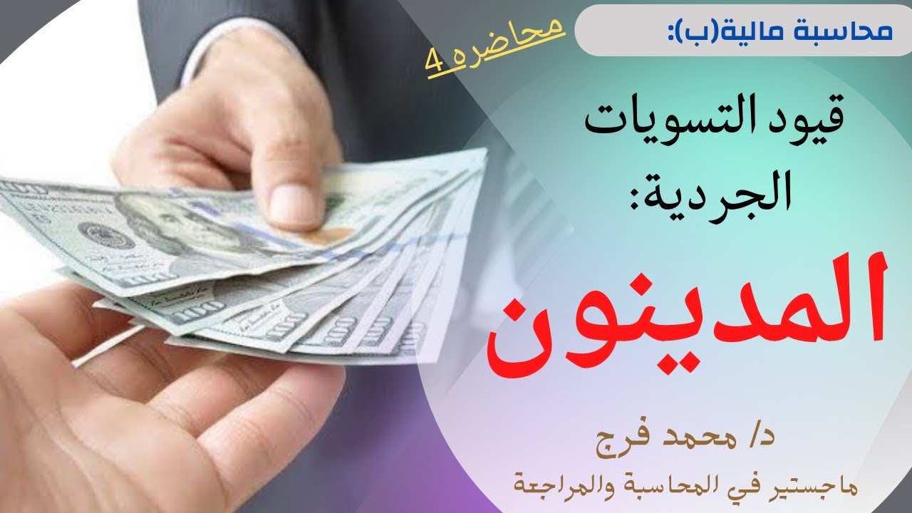 محاسبة مالية (ب):قيود التسويات الجردية للمدينون