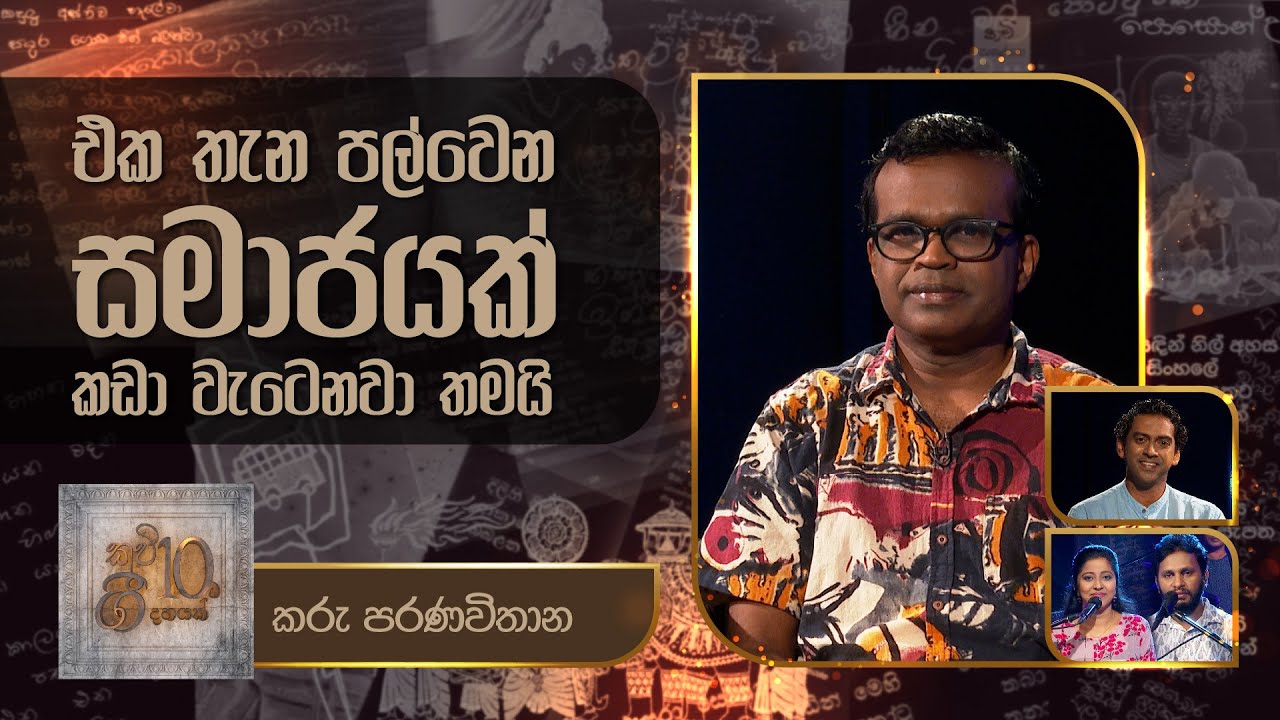 Karu Paranavithana | Kavi 10ta Gee Dahayak | කරූ පරණවිතාන | කවි 10ට ගී දහයක්