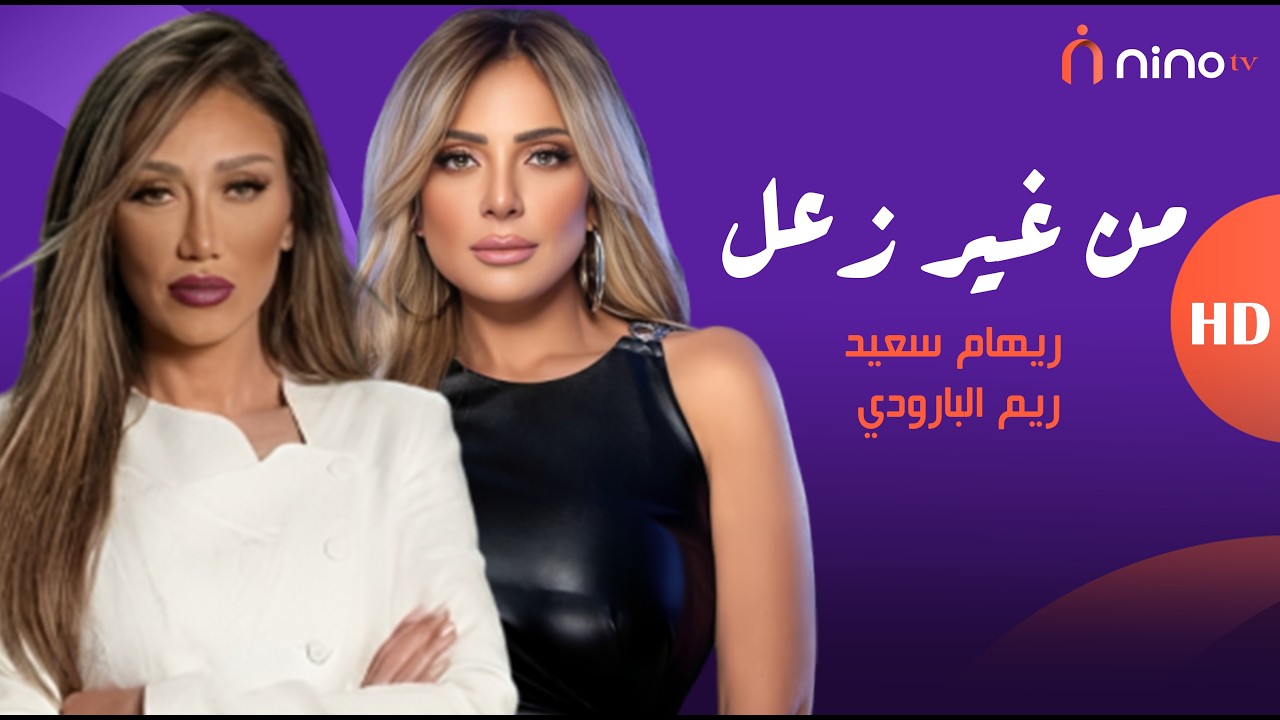 اتجوزتي عرفي قبل كده .. ريهام سعيد عدت كل حدودوها مع ريم البارودي 😱🔥