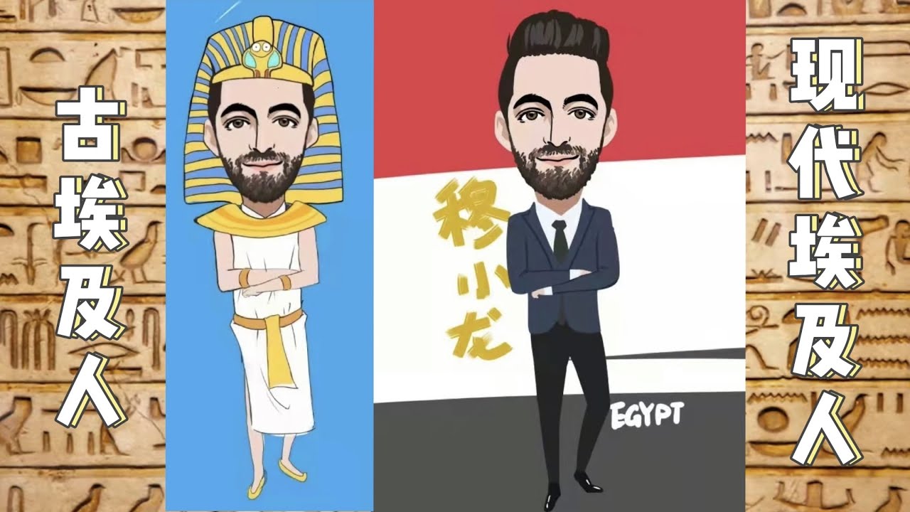 不要再说古埃及人和我们现在的埃及人没有关系了！ما العلاقة بين المصريين القدماء والمصريين الحاليين؟