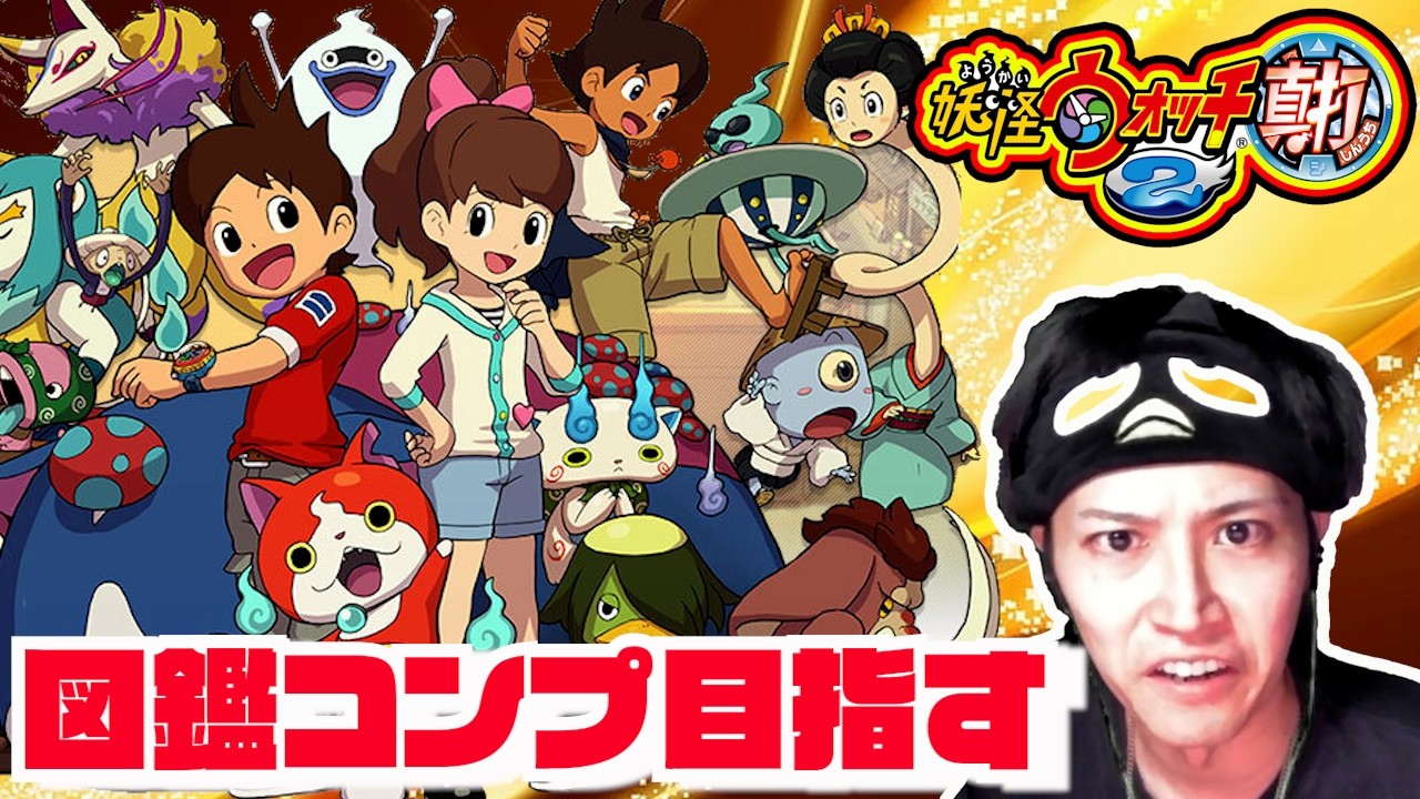 #24【妖怪ウォッチ2 真打】図鑑コンプまでの道のり日記 #shorts