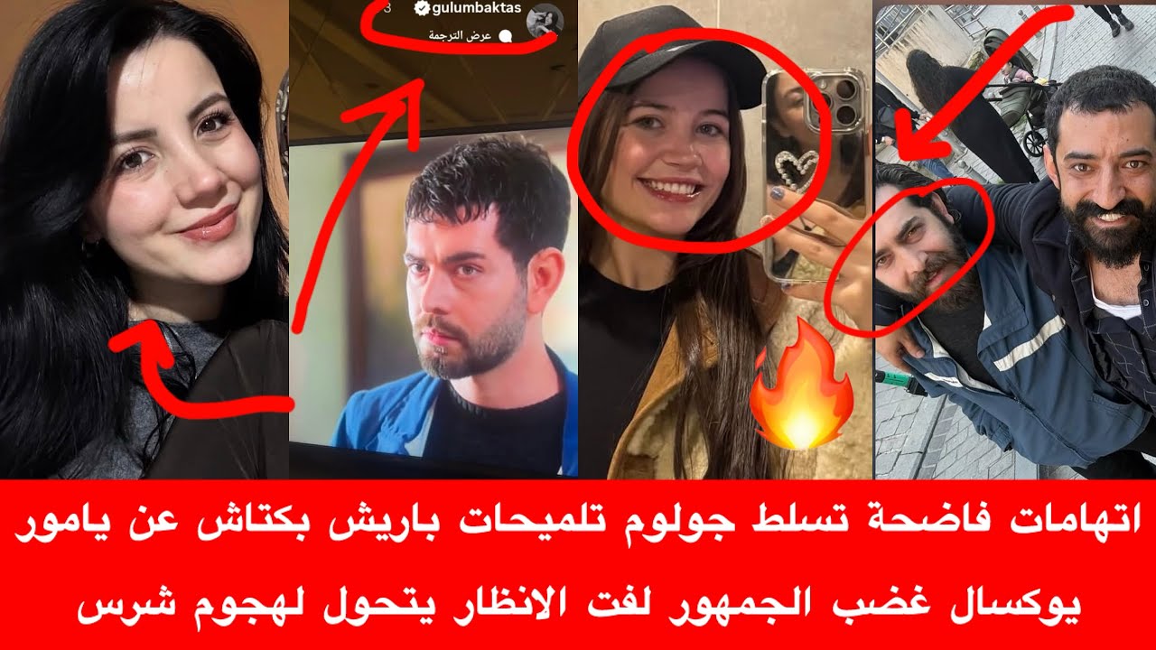 اتهامات تسلط جولوم تلميحات باريش بكتاش عن يامور يوكسال غضب الجمهور لفت الانظار يتحول لهجوم شرس