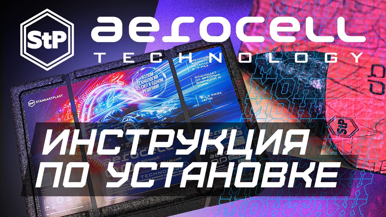 Aerocell Technology: инструкция по установке