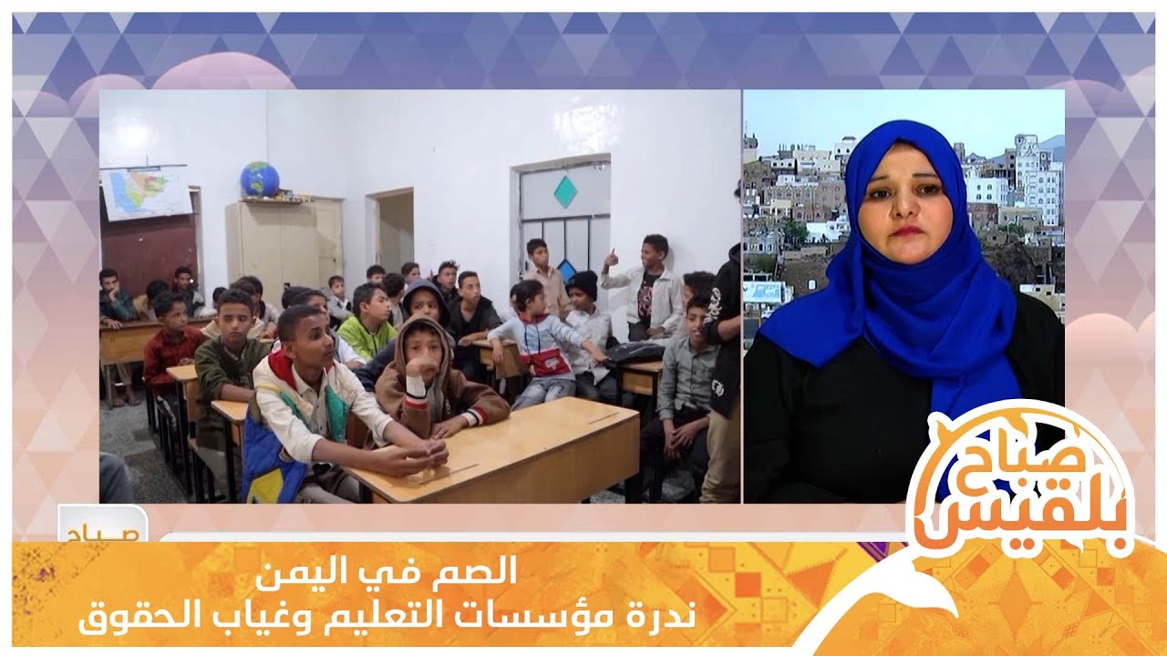 الصم في اليمن.. ندرة مؤسسات التعليم وغياب الحقوق