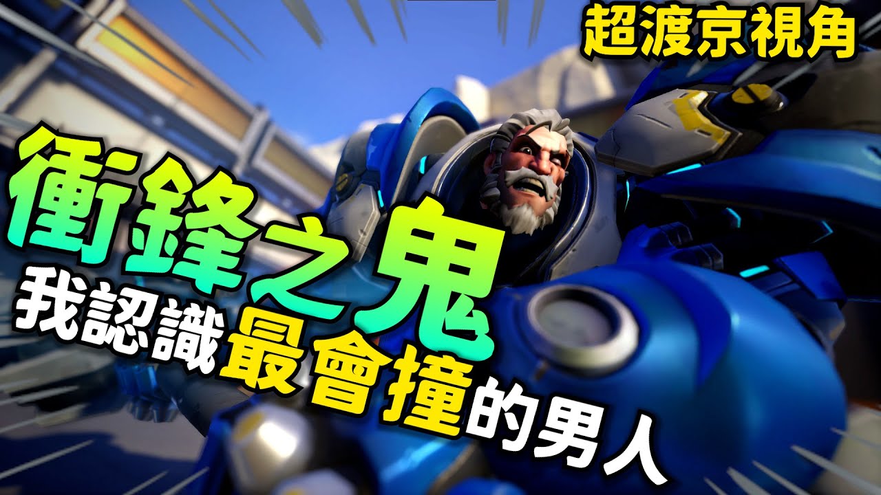 鬥陣特攻2｜衝鋒之鬼｜超渡京!百撞百中!!出神入化的操作!!節奏打滿的坦克!!